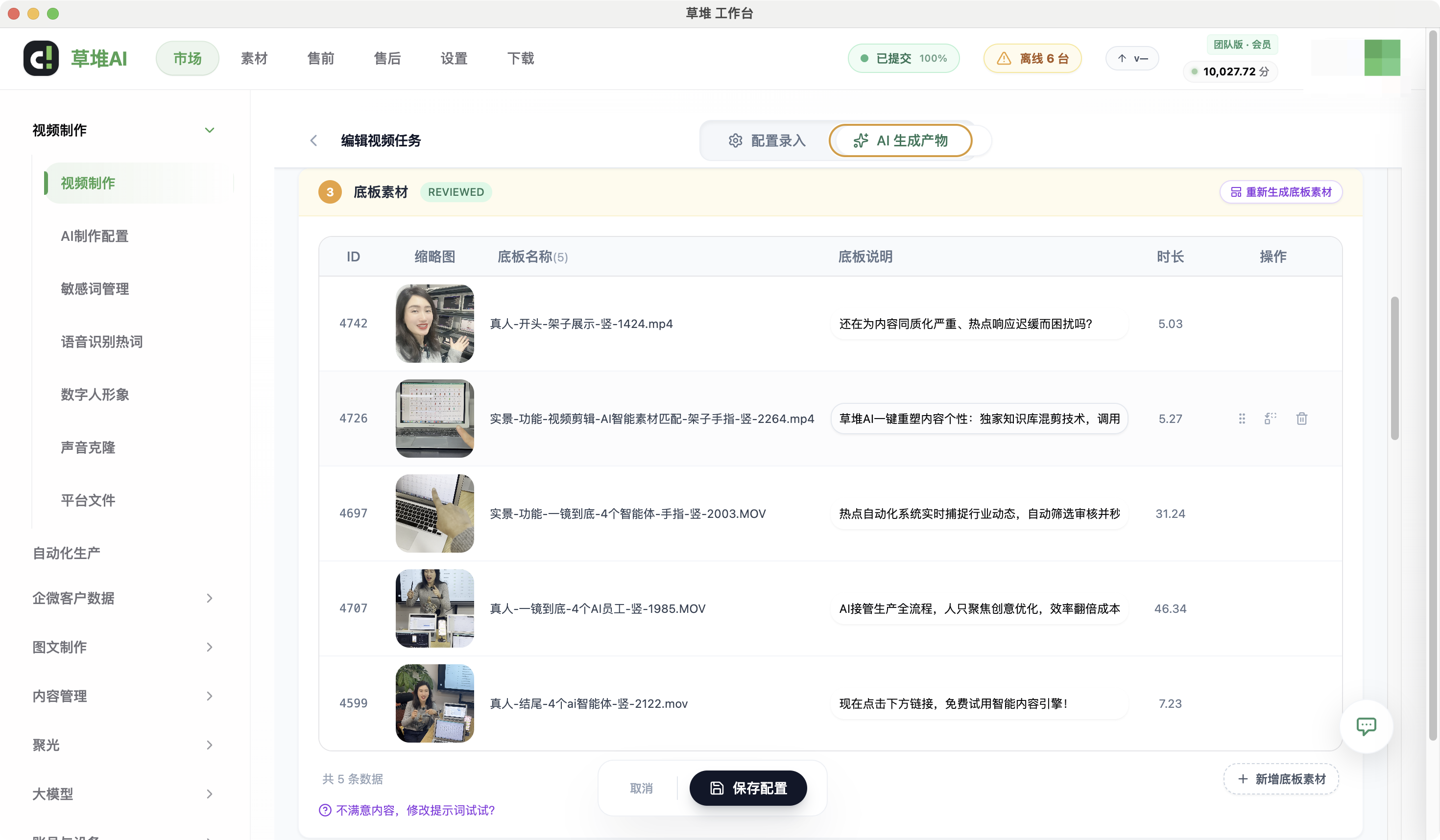 草堆AI工作台视频制作页,显示5条已审底板素材列表及ID、缩略图、时长等信息