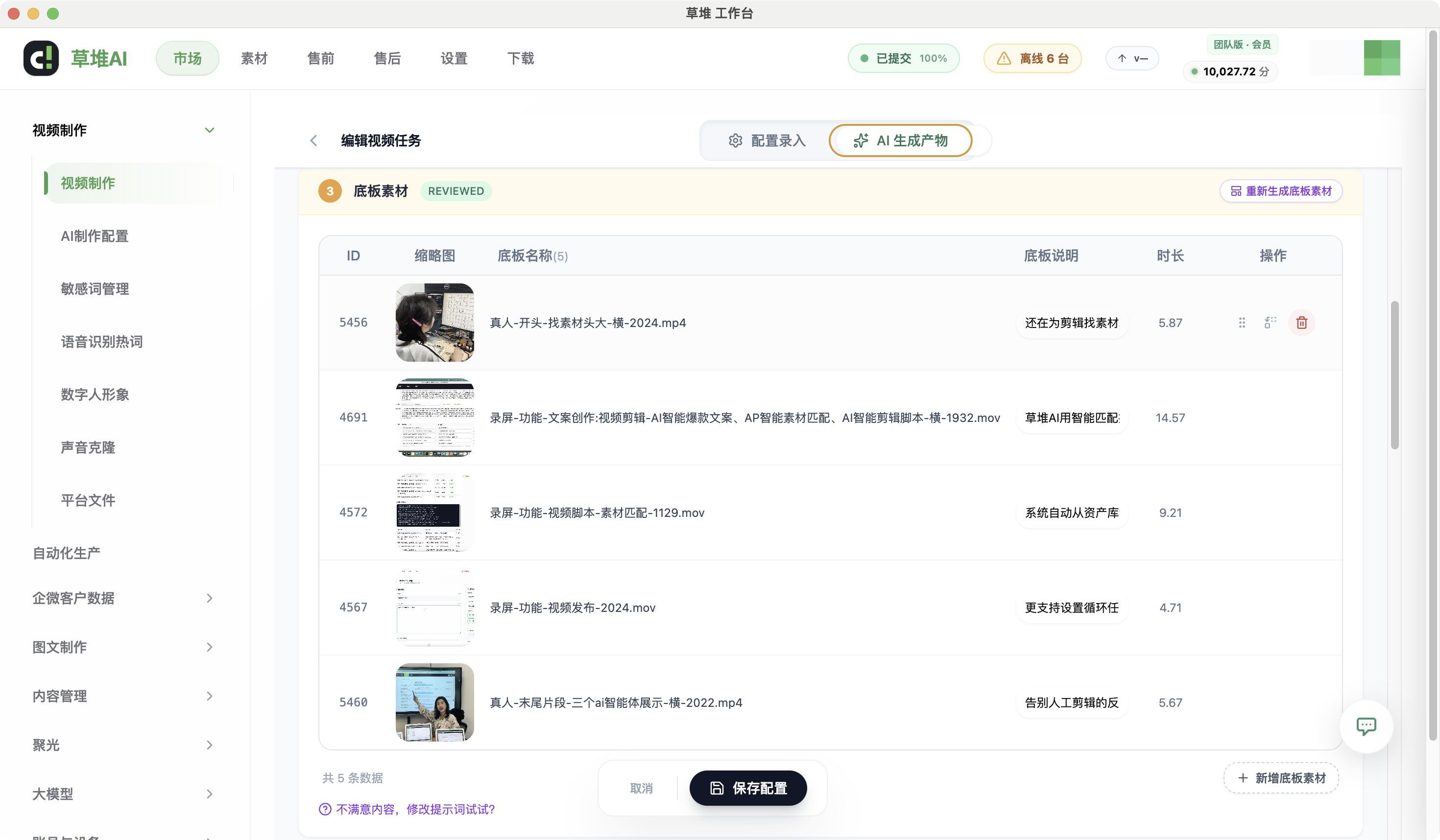 草堆AI工作台中素材匹配界面,展示底板素材列表及AI生成配置入口