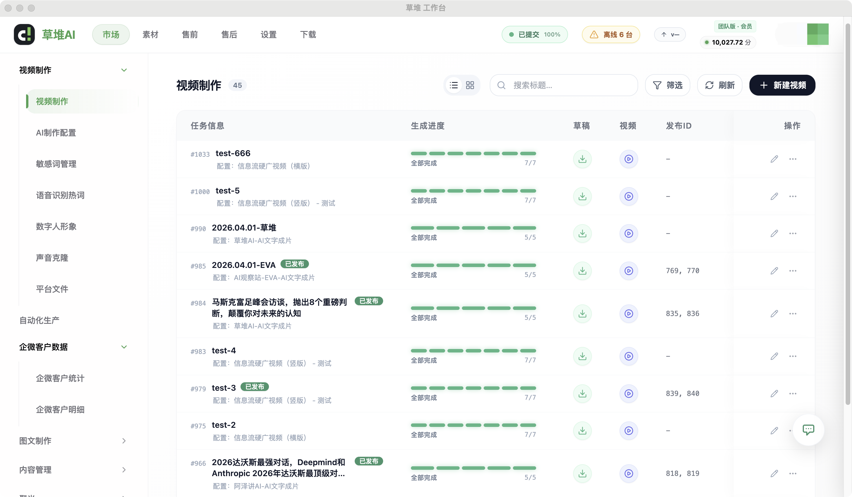 草堆AI视频制作工作台总界面,展示任务列表、生成进度与发布操作