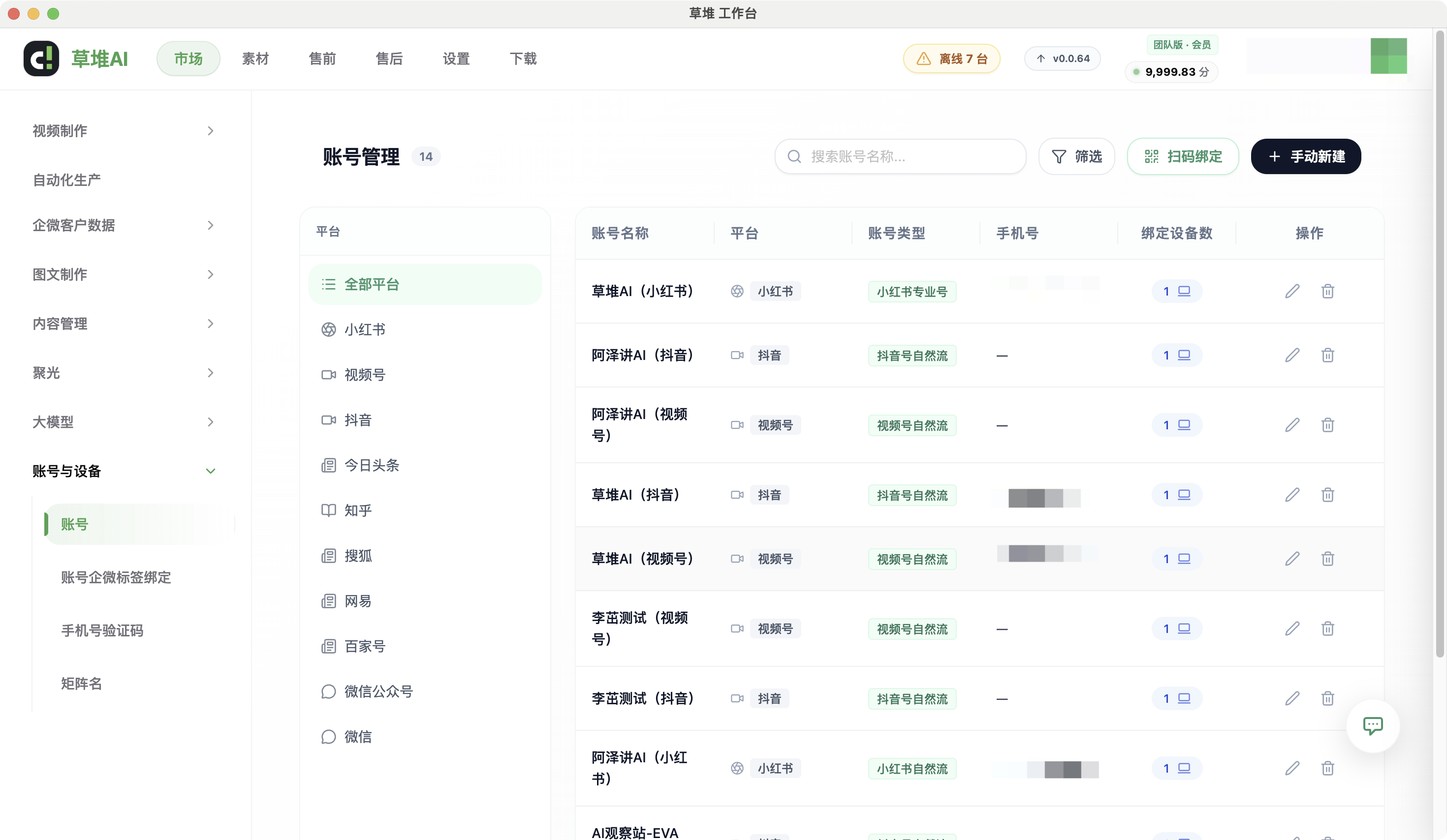 账号管理列表，展示多平台账号绑定状态及设备数量