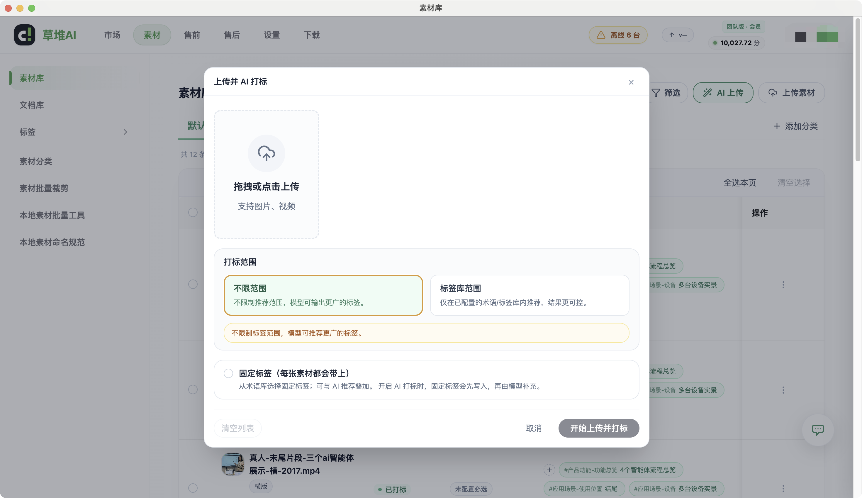 上传并AI打标弹窗，展示打标范围选择及固定标签设置功能