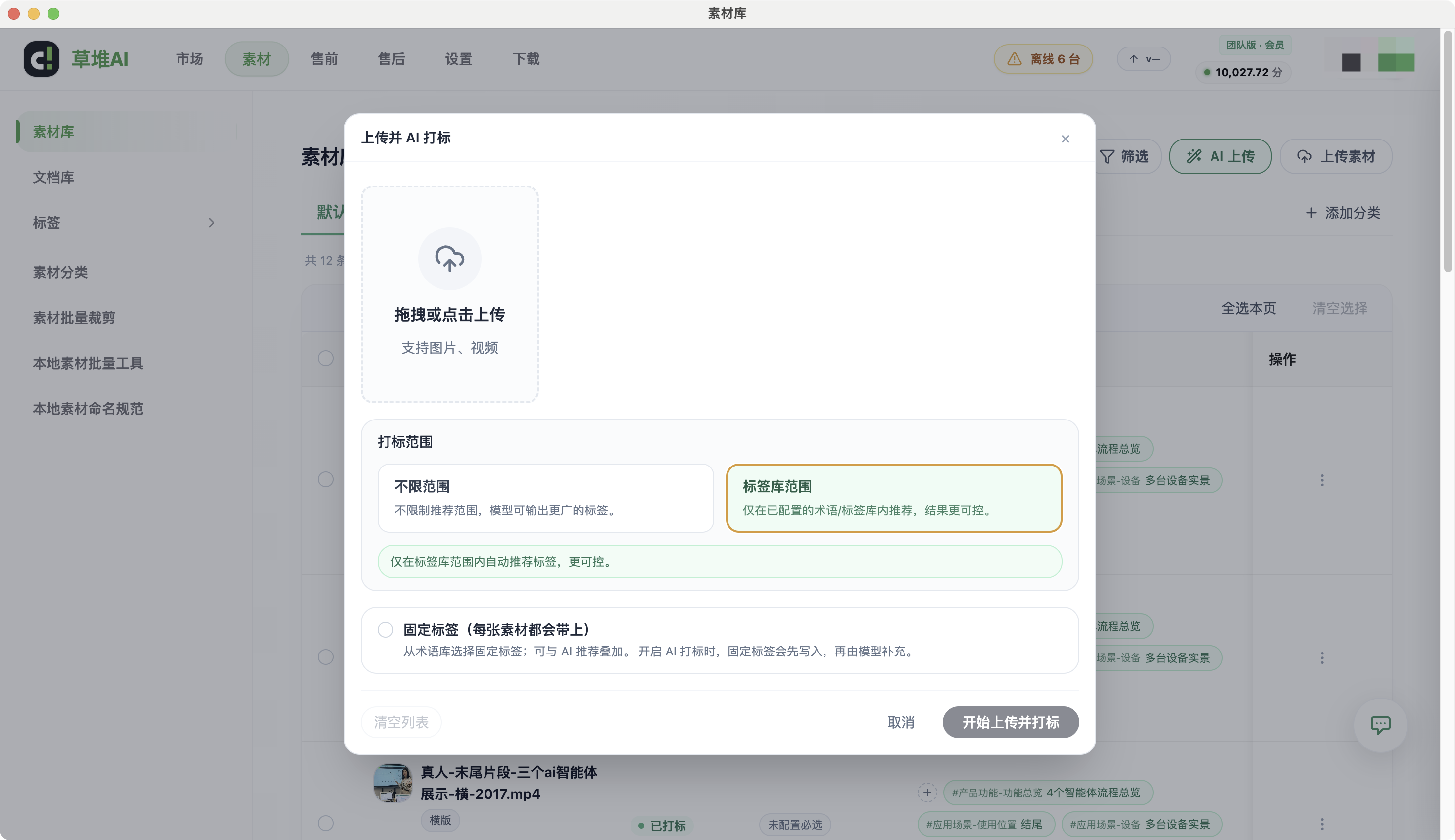 上传并AI打标弹窗，选中标签库范围选项，底部显示待处理视频