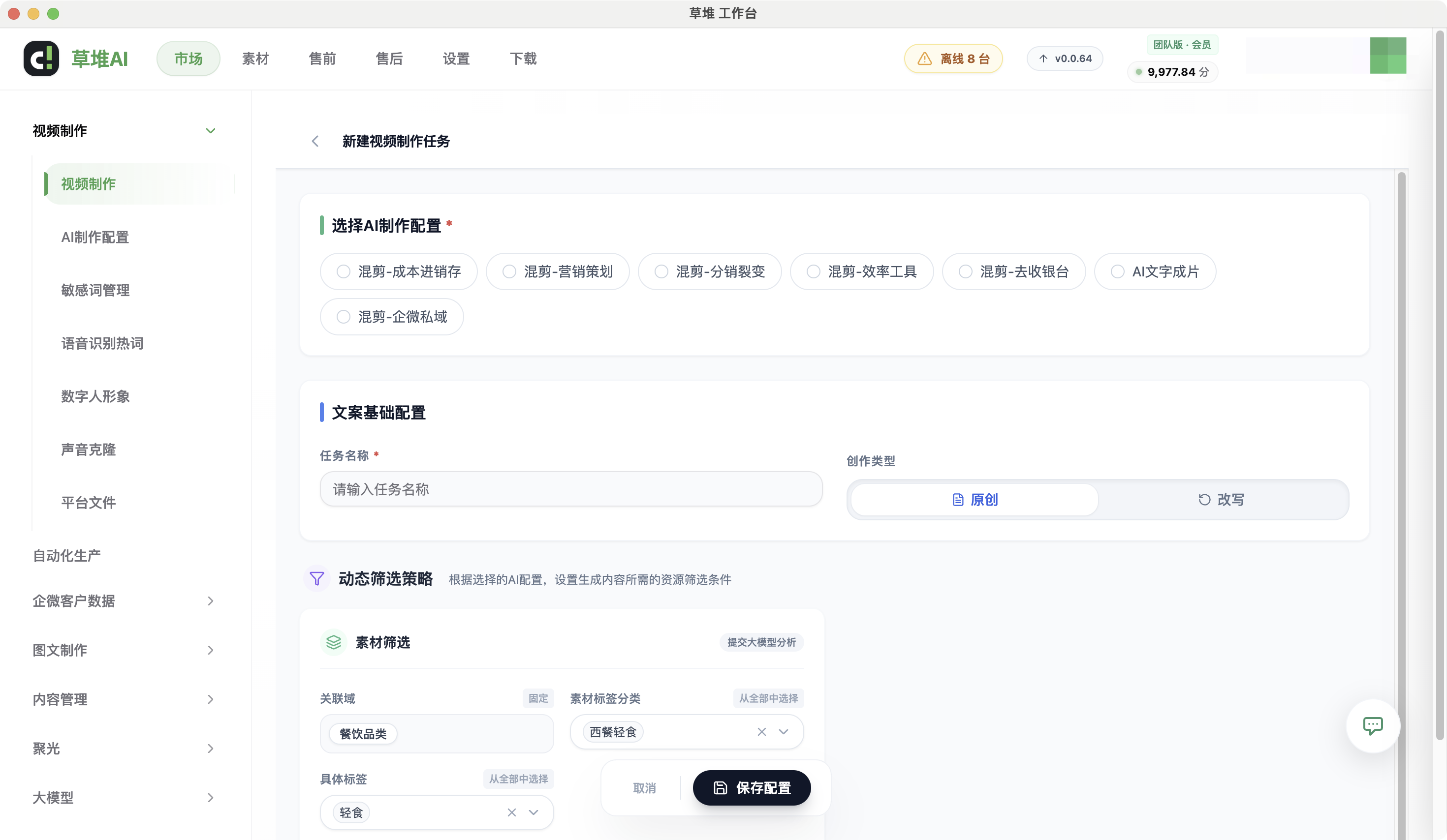 视频制作配置页，设置素材筛选策略，关联餐饮品类与轻食标签
