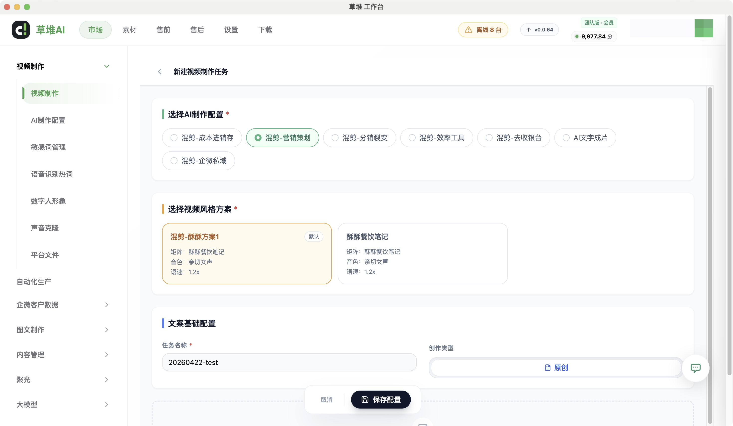 视频制作配置页，选择混剪视频风格方案及音色语速设置