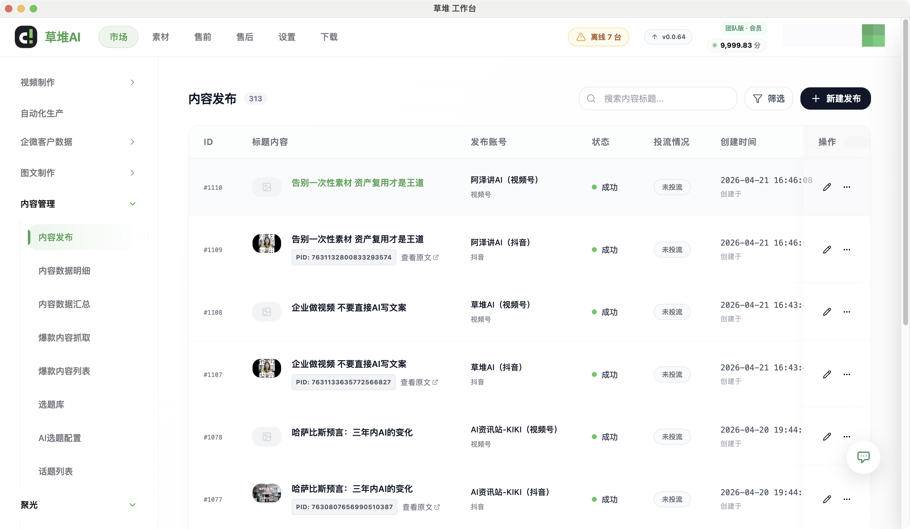 草堆AI内容发布界面，展示多账号批量发布内容至抖音及视频号