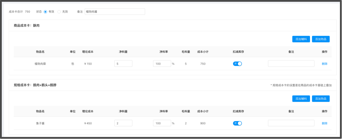 来之餐饮系统成本卡原料用量和库存扣减配置