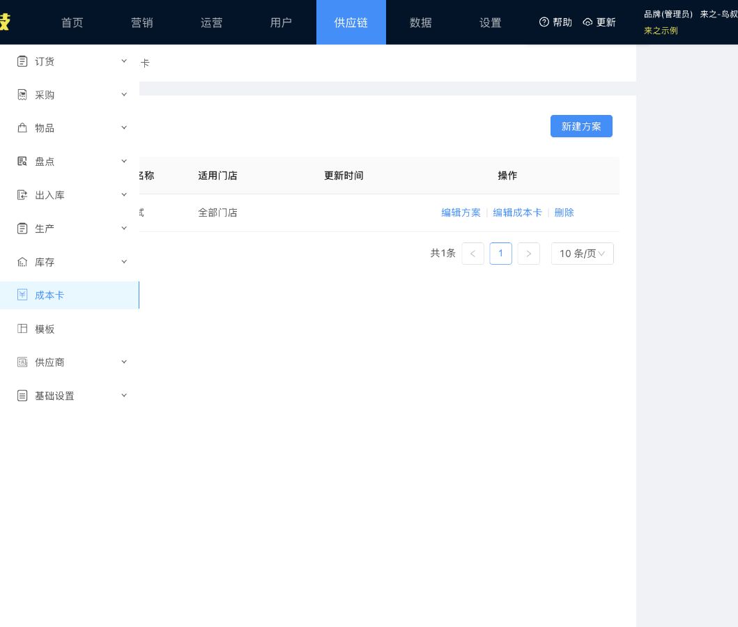 来之示例成本卡方案列表