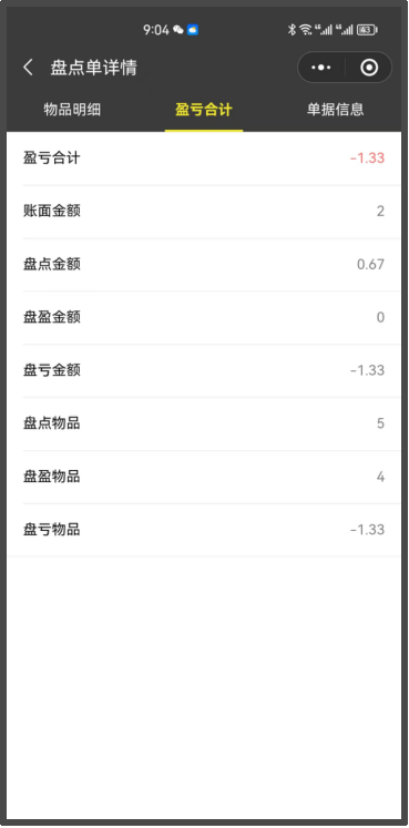 来之餐饮系统盘点盈亏合计页面