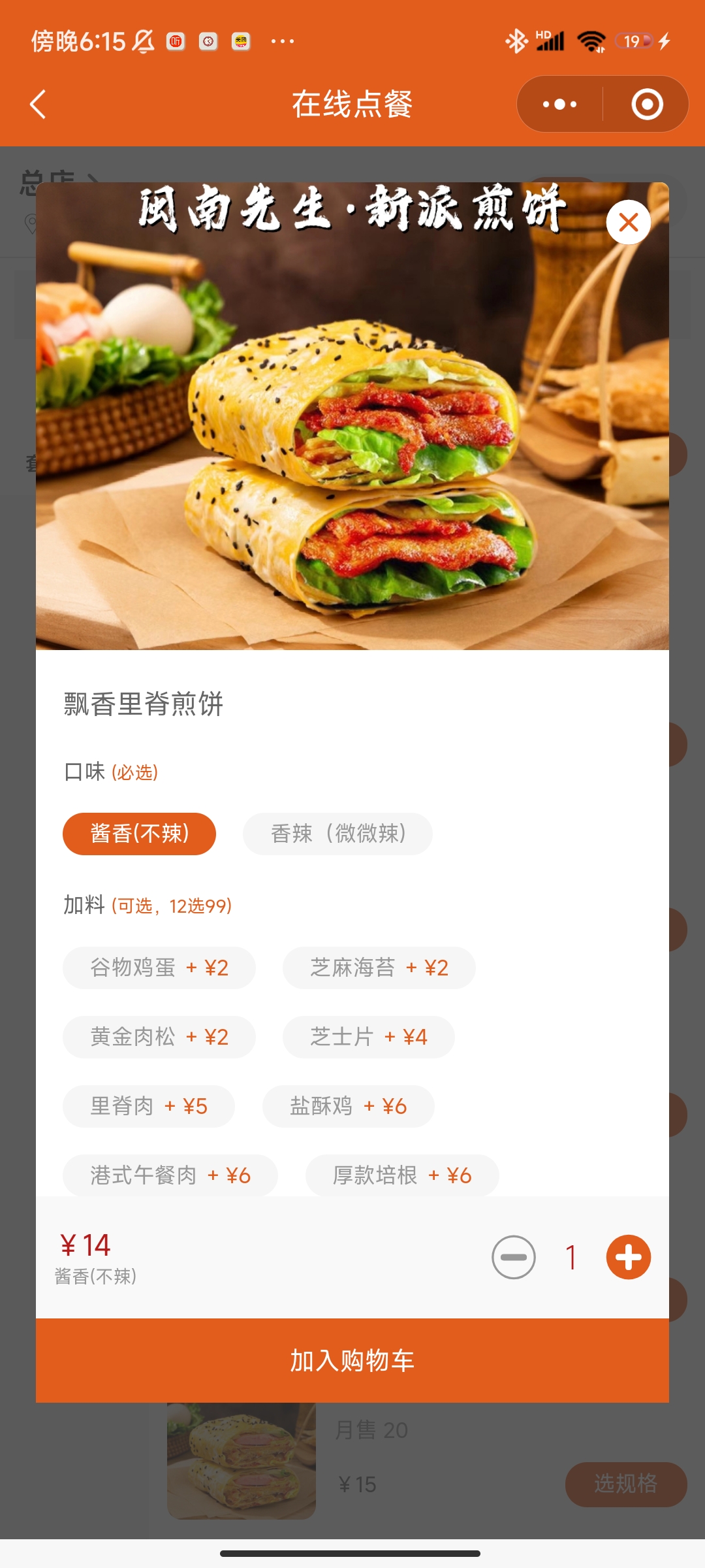 顾客扫码点餐时选择口味规格和加料