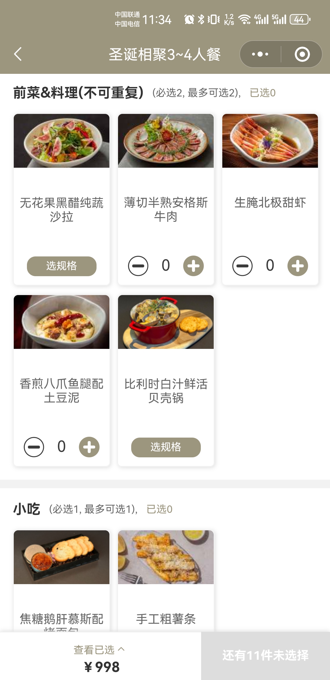 西餐多人套餐按分组选择菜品和规格的点餐界面
