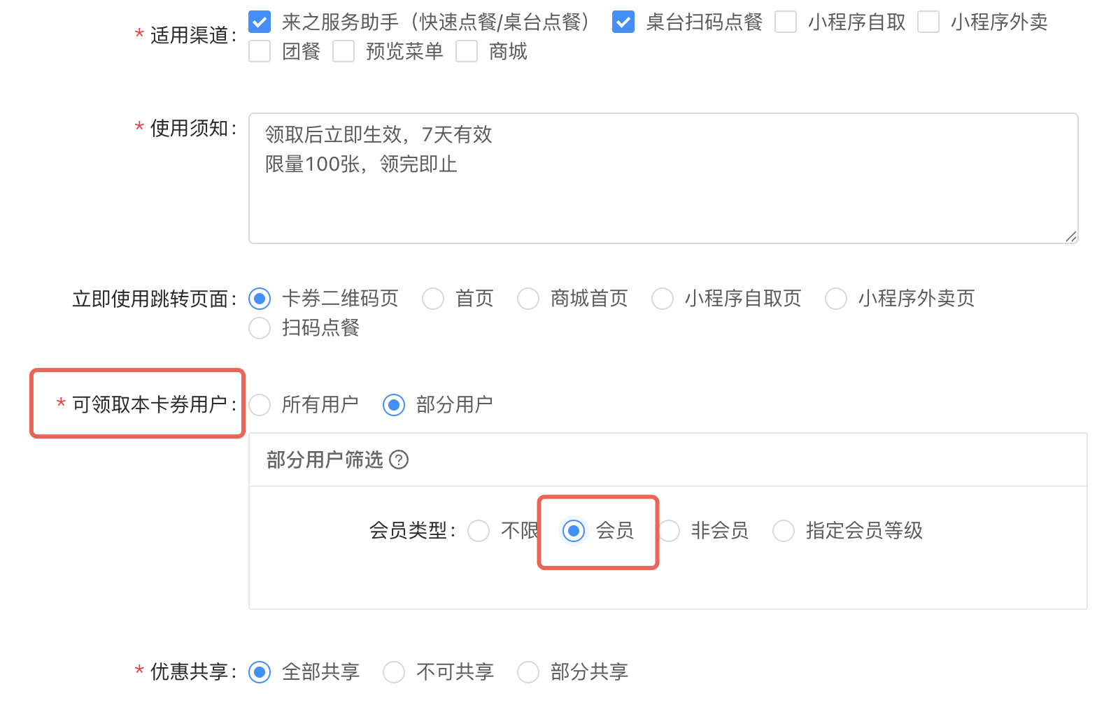 来之餐饮系统优惠券适用渠道和仅会员可领取配置