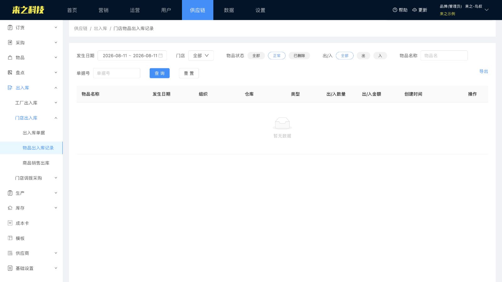 来之示例后台的门店物品出入库记录页面