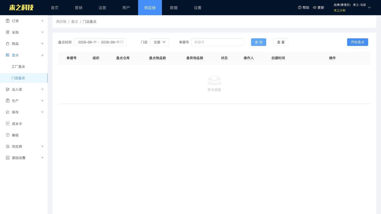 来之示例后台的门店盘点查询页面